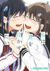 仮面優等生とヤンキー女子の百合漫画「私は君を泣かせたい」完結の第3巻