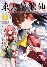 ZUN原作漫画「東方茨歌仙 ～Wild and Horned Hermit.」第9巻