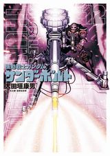 太田垣康男が一年戦争を描く「機動戦士ガンダム サンダーボルト」第12巻Kindle版