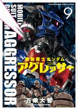 ジオン軍の亡命兵が主役の「機動戦士ガンダム アグレッサー」第9巻