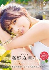 声優・高野麻里佳の撮り下ろし満載1st写真集「まりん夏」発売