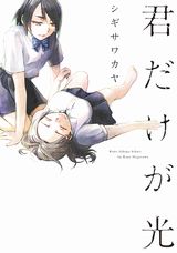 シギサワカヤのガールズラブ作品集「君だけが光」