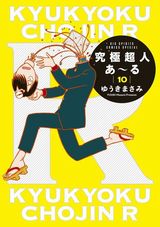 ゆうきまさみ「究極超人あ～る」31年ぶりの第10巻＆新作「新九郎、奔る！」