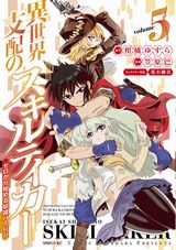 異世界無双でハーレム作り「異世界支配のスキルテイカー」漫画版第5巻