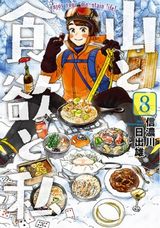 山での美味しい食事を目指す単独登山女子「山と食欲と私」第8巻