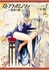 仮面の女王が活躍する「ストラヴァガンツァ ～異彩の姫～」完結の第7巻は番外編