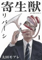 本編の裏側での出来事を描くスピンオフ「寄生獣リバーシ」