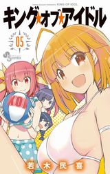 男の娘がアイドルの頂点を目指す・若木民喜「キング・オブ・アイドル」第5巻Kindle版