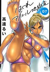 エロと格闘が熱いお下品漫画「はぐれアイドル地獄変」第7巻