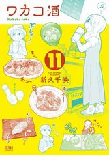 新久千映の女ひとり酒ほっこり漫画「ワカコ酒」第11巻