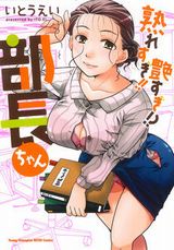 女上司の無自覚にエロスを振りまくお色気コメディ・いとうえい「熟れすぎ!!艶すぎ!?部長ちゃん」