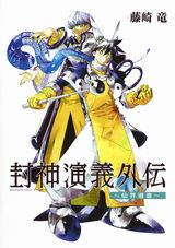 本編ラスト後を描いた外伝・藤崎竜「封神演義外伝」Kindle版