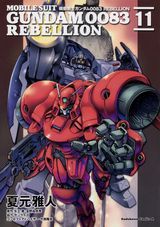 魔王城でおやすみ、君は008、機動戦士ガンダム0083 REBELLIONなど本日のKindle漫画