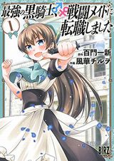 「最強の黒騎士、戦闘メイドに転職しました」コミカライズ第1巻