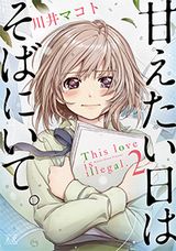 アンドロイドと高校生のSFラブコメ・川井マコト「甘えたい日はそばにいて。」第2巻