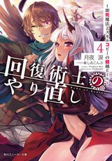 回復術士のやり直し、真の仲間じゃないとなど角川スニーカー文庫新刊発売