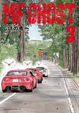 しげの秀一の近未来公道レーシング漫画「MFゴースト」第3巻