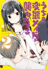 住み込みメイドがエッチな4コマ「うちの変態メイドに襲われてる」第2巻