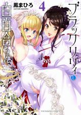 魔法使いの嫁、ブラックリリィと白百合ちゃん完結巻、魔法少女プリティ☆ベル、先輩がうざい後輩の話、うちの変態メイドに襲われてるなど本日のKindle漫画