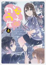 アニメ化決定！セリフなしで女子高生のかわいい日常を描く「女子かう生」第8巻