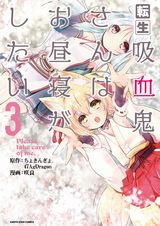 異世界転生「転生吸血鬼さんはお昼寝がしたい」漫画版第3巻