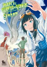 古代文明の遺産を巡るファンタジー「あせびと空世界の冒険者」第9巻