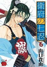 過去作の登場キャラも多数登場の山口貴由「衛府の七忍」第6巻