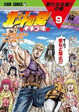 サウザー主役のパロディギャグ漫画「北斗の拳 イチゴ味」第9巻