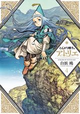 少女が魔法使いを目指す「とんがり帽子のアトリエ」第4巻。特装版は色鉛筆＆塗り絵付き