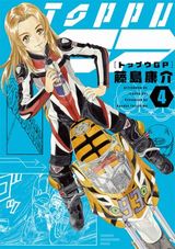 藤島康介が描くバイクレース漫画「トップウGP」第4巻
