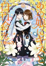 百合恋愛オムニバス群像劇「あの娘にキスと白百合を」第9巻