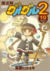 衛藤ヒロユキ・人気勇者コメディの続編「魔法陣グルグル2」第10巻