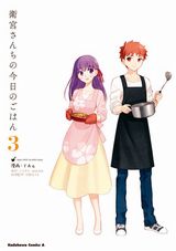 アニメ配信中！ 士郎が料理を作るFateのほのぼの食漫画「衛宮さんちの今日のごはん」第3巻