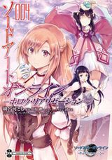 緋呂河とも「ソードアート・オンライン -ホロウ・リアリゼーション-」漫画版第4巻