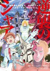 機動戦士ムーンガンダム、機動戦士ガンダム 逆襲のシャア ベルトーチカ・チルドレン完結巻など本日のKindle漫画