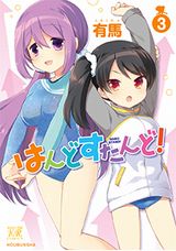 女子体操部萌え4コマ「はんどすたんど！」完結の第3巻