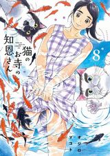 幼なじみお姉さんとの同居ラブコメ「猫のお寺の知恩さん」第8巻Kindle版