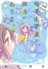 ロリコン女教師と女子小学生のちょっとエッチなおねロリコメディ・柚木涼太「お姉さんは女子小学生に興味があります。」第2巻