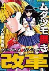 新章「ムダヅモ無き改革 プリンセスオブジパング」第4巻