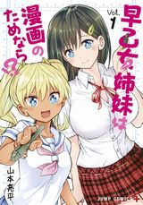 JK姉＆JC妹が漫画資料になってサポートするエロコメ「早乙女姉妹は漫画のためなら!?」第1巻