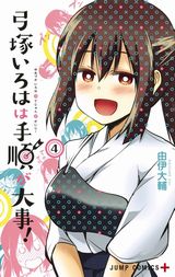 完璧美少女の弱点に萌えるラブコメ「弓塚いろはは手順が大事！」完結の第4巻