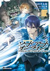 アニメ放送中！「ソードアート・オンライン プロジェクト・アリシゼーション」漫画版第2巻