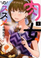 OLたちが肉にがっつく肉食系女子食漫画「肉女のススメ」完結の第4巻