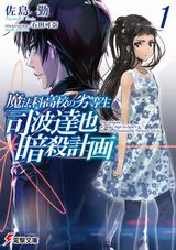 魔法科高校の劣等生 司波達也暗殺計画、新約 とある魔術の禁書目録、乃木坂明日夏の秘密、青春ブタ野郎など電撃文庫新刊発売