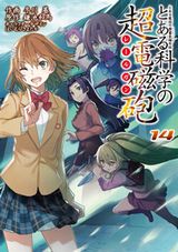 第3期アニメ制作決定の「とある科学の超電磁砲」第14巻