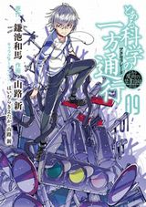 2019年テレビアニメ化決定の「とある科学の一方通行」第9巻