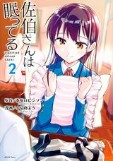 授業中に惰眠を貪る巨乳委員長ラブコメ「佐伯さんは眠ってる」第2巻