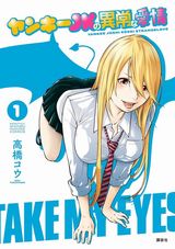 漫画編集者とヤンキーJKのラブコメ「ヤンキーJKの異常な愛情」