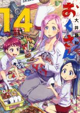 大井昌和のほっこり爆乳嫁漫画「おくさん」第14巻＆食事デートラブコメ「フォアグラと牛丼」