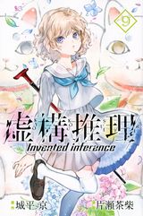 怪異を巡る物語を描く城平京原作「虚構推理」漫画版第9巻。限定版は2019年カレンダーが同梱